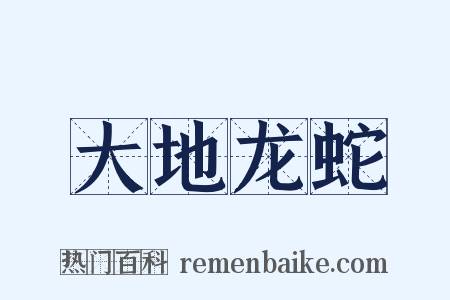 大地龙蛇是什么意思的图片
